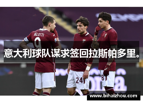意大利球队谋求签回拉斯帕多里。