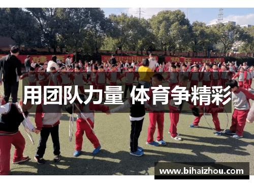 用团队力量 体育争精彩