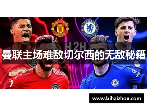 曼联主场难敌切尔西的无敌秘籍