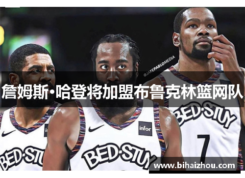 詹姆斯·哈登将加盟布鲁克林篮网队