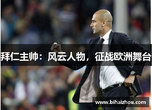 拜仁主帅：风云人物，征战欧洲舞台